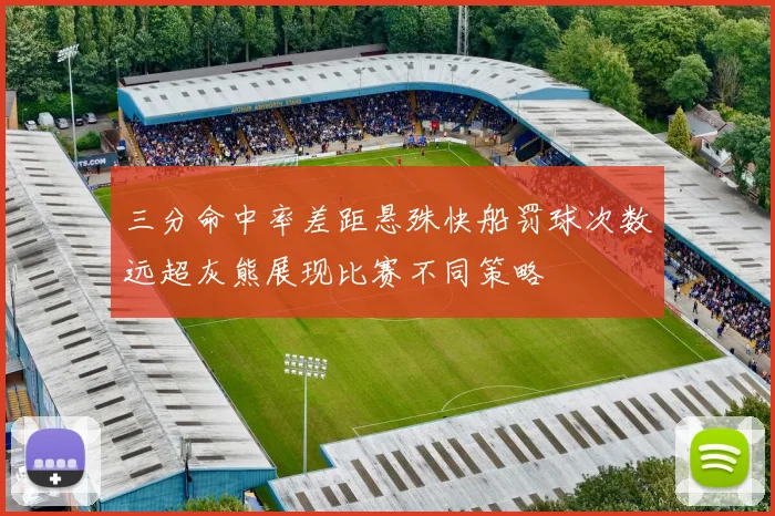 三分命中率差距悬殊快船罚球次数远超灰熊展现比赛不同策略