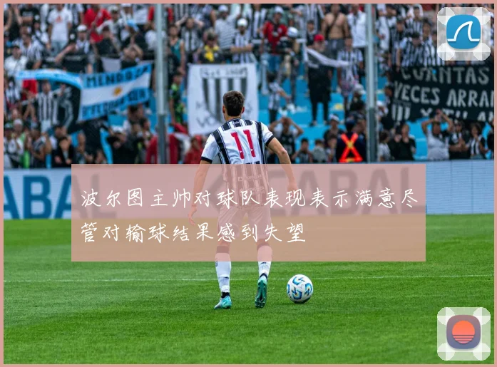 波尔图主帅对球队表现表示满意尽管对输球结果感到失望