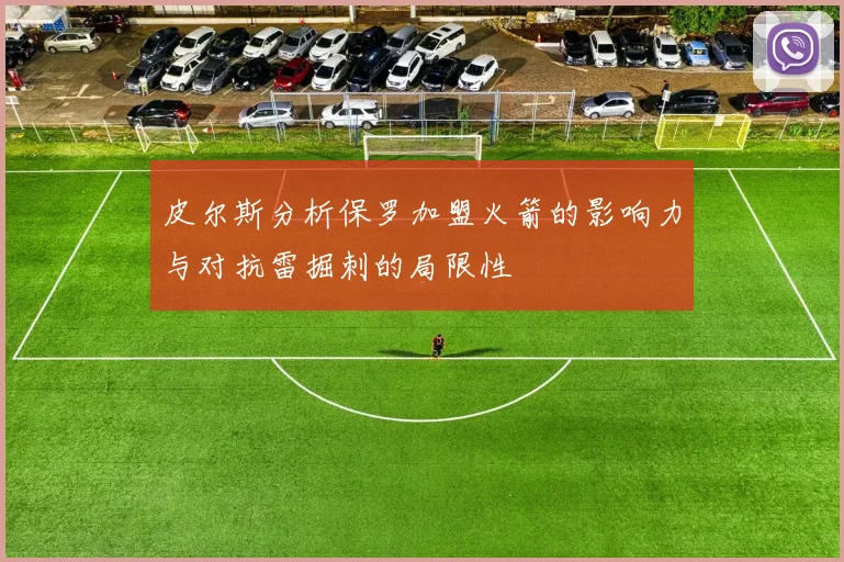 皮尔斯分析保罗加盟火箭的影响力与对抗雷掘刺的局限性