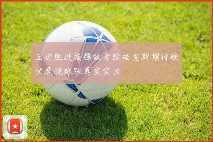 五连胜迎接强敌考验福克斯期待硬仗展现球队真实实力