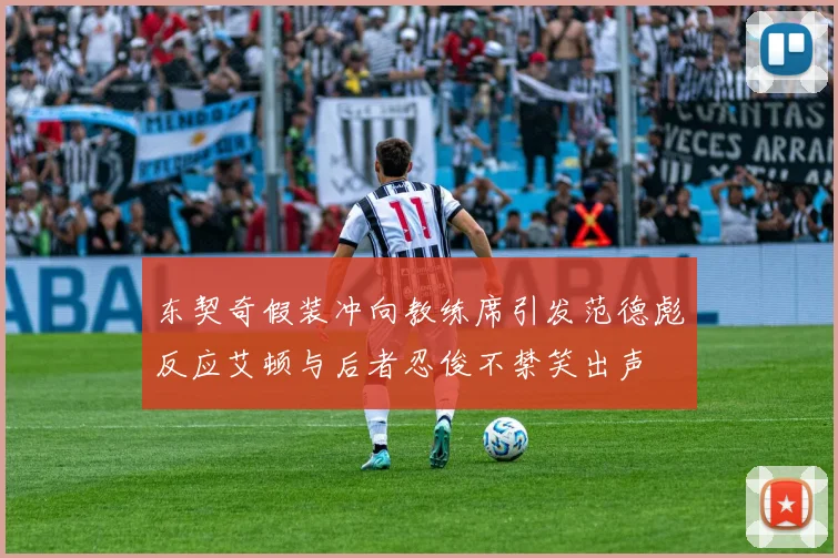 东契奇假装冲向教练席引发范德彪反应艾顿与后者忍俊不禁笑出声