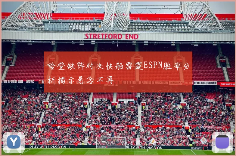 哈登缺阵对决快船雷霆ESPN胜率分析揭示悬念不再