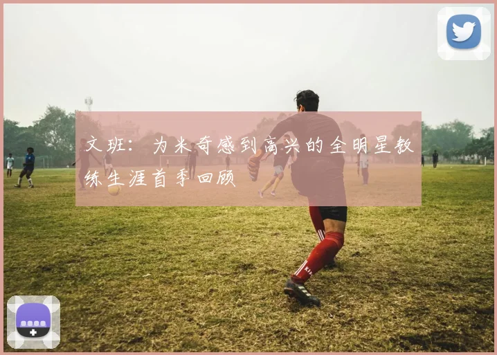 文班：为米奇感到高兴的全明星教练生涯首季回顾