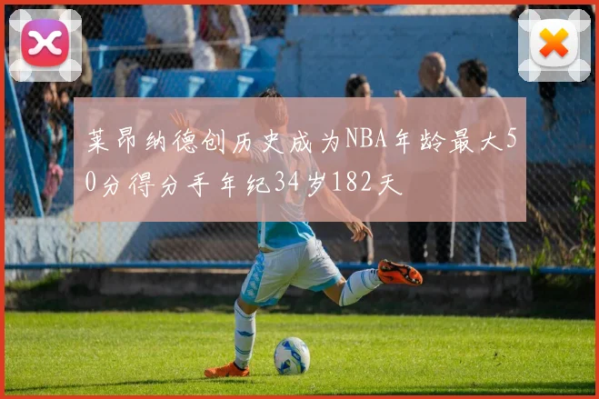 莱昂纳德创历史成为NBA年龄最大50分得分手年纪34岁182天